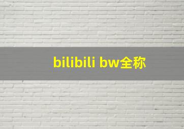 bilibili bw全称